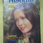 นิตยสารหญิงไทย ฉบับที่052 ปี2520 ปก ร่มเกล้า เพชรผดุง