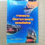 การกระจายช่องทางการตลาดและลอจิสติกส์ Marketing Channels of Distribution and Logistics / รวิพร คูเจริญไพศาล สภาพดี ไม่มีรอยขีดเขียน