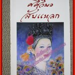ศศิวิมลสับแหลก โดย ศศิวิมล (หนังสือบ้าน มือสอง) (สภาพ85-95%)