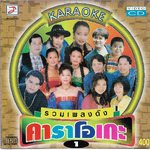 VCD Karaoke,รวมเพลงดัง 1 (ลูกทุ่ง)(วีซีดี คาราโอเกะ)(รวมศิลปิน)(V.A.T)(2543)