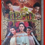 นิตยสารเรื่องย่อละครโทรทัศน์ ขุนศึก ปี2555 อธิชาติ ชุมนานนท์ เฌอมาลย์ บุญยศักดิ์ (PREMIUM)