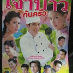 เรื่องย่อละคร เจ้าบ่าวก้นครัว โดย ณัฐริกา ธรรมปรีดานันท์ นิธิ สมุทรโคจร ปี2548 สภาพดี