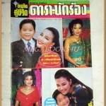 นิตยสารอนุทินคู่ชีวิตดารานักร้อง อาลัยพุ่มพวง ดวงจันทร์