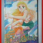 การ์ตูนบ้าน รู้งี้..ไม่รักให้เปลืองใจ โดย *** เล่มเดียวจบ สนพ.DREAM WORKS