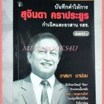 บันทึกคำให้การ สุจินดา คราประยูร กำเนิดและอวสาน รสช. โดย วาสนา นาน่วม สภาพดี