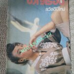 นิตยสารขวัญเรือน ฉบับที่266 ปี2526 ปก วัชรีภรณ์ ยุกตะทัต