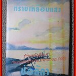 นิยายเก่า ทรายเหลือบแสง เล่มเดียวจบ / ช่อลัดา /