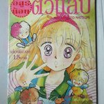 การ์ตูนบ้าน อสูรน้อยตัวแสบ เล่มเดียวจบ โดย MATSUMOTO NATSUMI สนพ.มิตรไมตรี