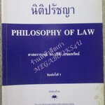 นิติปรัชญา PHILOSOPHY OF LAW. ผู้เขียน ศาสตราจารย์ ดร.ปรีดี เกษมทรัพย์ / ปกหน้ามุมล่างมีรอยเปื้อนนิด