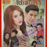 นิตยสารเรื่องย่อละครโทรทัศน์ โซ่เสน่หา ปี2560 ศรัณย์ ศิริลักษณ์ ภัทรศยา เครือสุวรรณศิริ