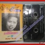 เทปเพลงไทยลูกกรุง มัณฑนา โมรากุล ชุด ดอกไม้กับแมลง (สุนทราภรณ์ต้นฉบับ ชุดที่28)