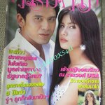 นิตยสารคู่สร้างคู่สม ฉบับที่0540 ปี2549 ปก ป๋อ ณัฐวุฒิ ปู ไปรยา