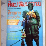 นิตยสารศิลปวัฒนธรรม ปี2526 ปีที่04 ฉบับ06 เมษายน 2526 สภาพดี
