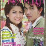 นิตยสารคู่สร้างคู่สม ฉบับที่0597 ปี2551 ปก อภิชาติ ราศรี