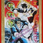 การ์ตูนบ้าน คุจากุ ภาคกำเนิด เล่ม03 สนพ.สยามฯ (ปก35บาท) (17เล่มจบ)