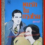 นิยายเก่า พบรักในกรุงโรม เล่มเดียวจบ /สุชาวดี /