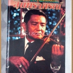 สุนทราภรณ์ ฉบับรวมเล่ม 800เพลงยอดนิยม สภาพดี ตำหนิ ปกหลังมีคราบน้ำ เปิดได้ตามปกติ