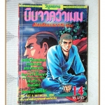 การ์ตูนนินจาคว้าเมฆ เล่ม14 สนพ.วิบูลย์กิจ สภาพพอใช้ เก่า