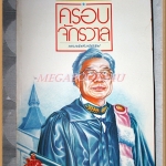 รวมนานาสาระจากรายการวิทยุ ครอบจักรวาล เล่ม2 โดย มรว.ถนัดศรี สวัสดิวัฒน์ สภาพปานกลาง มีคราบน้ำนิด