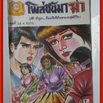 การ์ตุนไทยเล่มละบาท เรื่อง โผล่ขึ้นมาฆ่า โดย วุฒิ ลำภูรา สนพ.ประชาช่าง