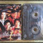 เทปเพลงไทยลูกกรุง อัลบั้ม รำลึกเพลงรัก 1