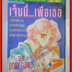 การ์ตูนบ้าน เจ็บนี้...เพื่อเธอ เล่มเดียวจบ โดย Saiki Naoko สนพ.KK BOOKS