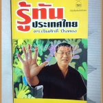 รู้ทันประเทศไทย โดย ดร.เจิมศักดิ์ ปิ่นทอง