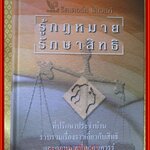 หนังสือ รู้กฎหมาย รักษาสิทธิ / สนพ. รีดเดอร์ส ไดเจสท์ /