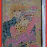 การ์ตูนบ้าน เทพบุตรในฝัน โดย URAKAWA MASARU เล่มเดียวจบ สนพ.หมึกจีน