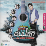 VCD Karaoke,หนูมิเตอร์ ชุด อัลบั้มพิเศษ ลูกทุ่ง อันปลั๊ก หนู มิเตอร์ อาร์สยาม (Noo Meter)(วีซีดี คาราโอเกะ)(2555)