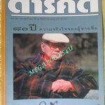 นิตยสารสารคดี ฉบับที่133 ปี2539 ป๋วย อึ้งภากรณ์,กระเบนราหู,ค่ายแมวเหมียว,จังหวัดอำนาจเจริญ