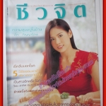 นิตยสารชีวจิต ฉบับที่105 ปี2546 ปก ติ๊ก กัญญารัตน์