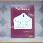 เรื่องที่ไม่เคยเล่า โดย โรจนา นาเจริญ