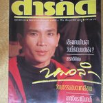 นิตยสารสารคดี ฉบับที่060 กุมภาพันธ์ 2533 ปีที่05 หมอลำ,แคน,นกอีแจว,อยุธยา, พรศักดิ์ ส่องแสง