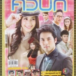 เรื่องย่อละคร คิวบิก ปี2557 ธนิน มนูญศิลป์ ชาลิดา วิจิตรวงศ์ทอง