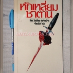 หักเหลี่ยมซาตาน โดยวิลเลี่ยม ฮอร์ทเบิร์ด แปลโดย รัตนนันท์ สภาพดี