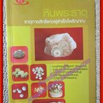 หินพระธาตุ ธาตุกายสิทธิ์แห่งผู้สำเร็จโพธิญาณ /ศ.เวชยันต์/ ภูมิบูรพา (มือสอง) (สภาพ85-95%)