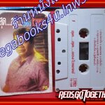 เทปเพลงไทยลูกทุ่ง ไวพจน์ เพชรสุพรรณ อัลบั้ม สุด สุด ของไวพจน์