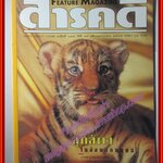 นิตยสารสารคดี ฉบับที่155 ปีที่13 2541 ลูกสัตว์ เกษตรทางเลือก นักมวยเด็ก