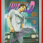 การ์ตูนบ้าน Initial D ถนนสายนี้ข้าจอง เล่ม25 สนพ.สยาม