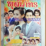 นิตยสารเรื่องย่อละครโทรทัศน์ คุณชายพุฒิภัทร /2555 สภาพดี เจมส์–จิรายุ เบลล่า–ราณี แคมเปน