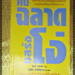 คนฉลาดแสร้งโง่ โดย อิบูคิ ทาคาชิ