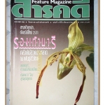 นิตยสารสารคดี ฉบับที่035 ปีที่03 มกราคม 2531 รองเท้านารี ลอตเตอรี่ อุรังอุตัง