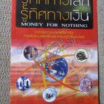รู้ทิศทางโลก รู้ทิศทางเงิน Money for Nothing ว่าด้วยความมั่งคั่งที่แท้จริงการเงินแบบเพ้อฝันและเศรษฐกิจในอนาคต / สมพงษ์ สุวรรณจิตคุณ