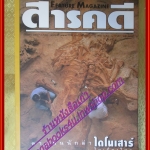 นิตยสารสารคดี ฉบับที่149 กรกฏาคม 2540ไดโนเสาร์,ลูกตาว,กอริลลา,เที่ยวเขาชะเมา,เขาวง