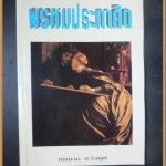 พรหมประกาศิต โดย ชมนาถ ชวัลนุช สภาพดี