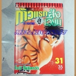 หนังสือการ์ตูน ก้าวแรกสู่สังเวียน เล่มที่31 โดยโจจิ โมริคาว่า,JYOJI MORIKAWA ปก35บาท วิบูลย์กิจสภาพดี