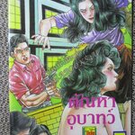 การ์ตูนไทย ตัณหาอุบาทว์ โดย อลงกต ในเล่มมีการ์ตูนของ ดุจดาว/เสมา/สายรุ้ง