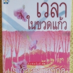 เวลาในขวดแก้ว โดย ประภัสสร เสวิกุล