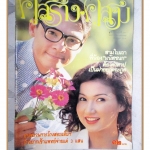 นิตยสารคู่สร้างคู่สม ฉบับที่0247 ปี2538 สภาพดี ปก อนันต์ บุนนาค สิเรียม